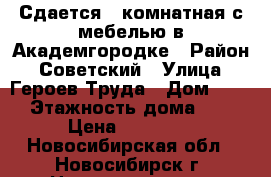 Сдается 2-комнатная с мебелью в Академгородке › Район ­ Советский › Улица ­ Героев Труда › Дом ­ 33 › Этажность дома ­ 5 › Цена ­ 16 000 - Новосибирская обл., Новосибирск г. Недвижимость » Квартиры аренда   . Новосибирская обл.,Новосибирск г.